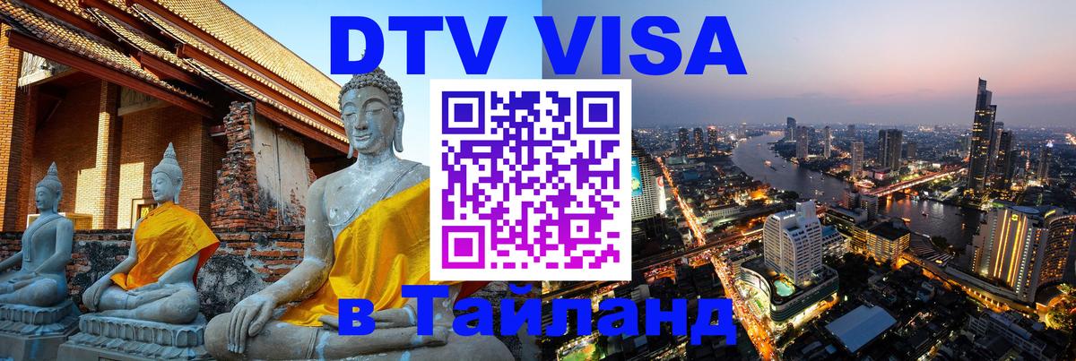 DTV Виза в Тайланд для россиян 